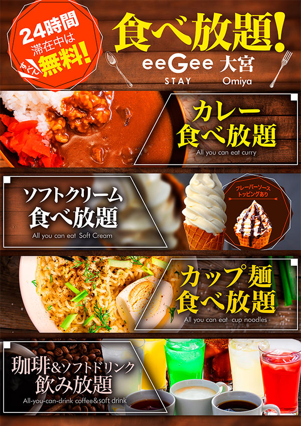 食べ放題メニュー